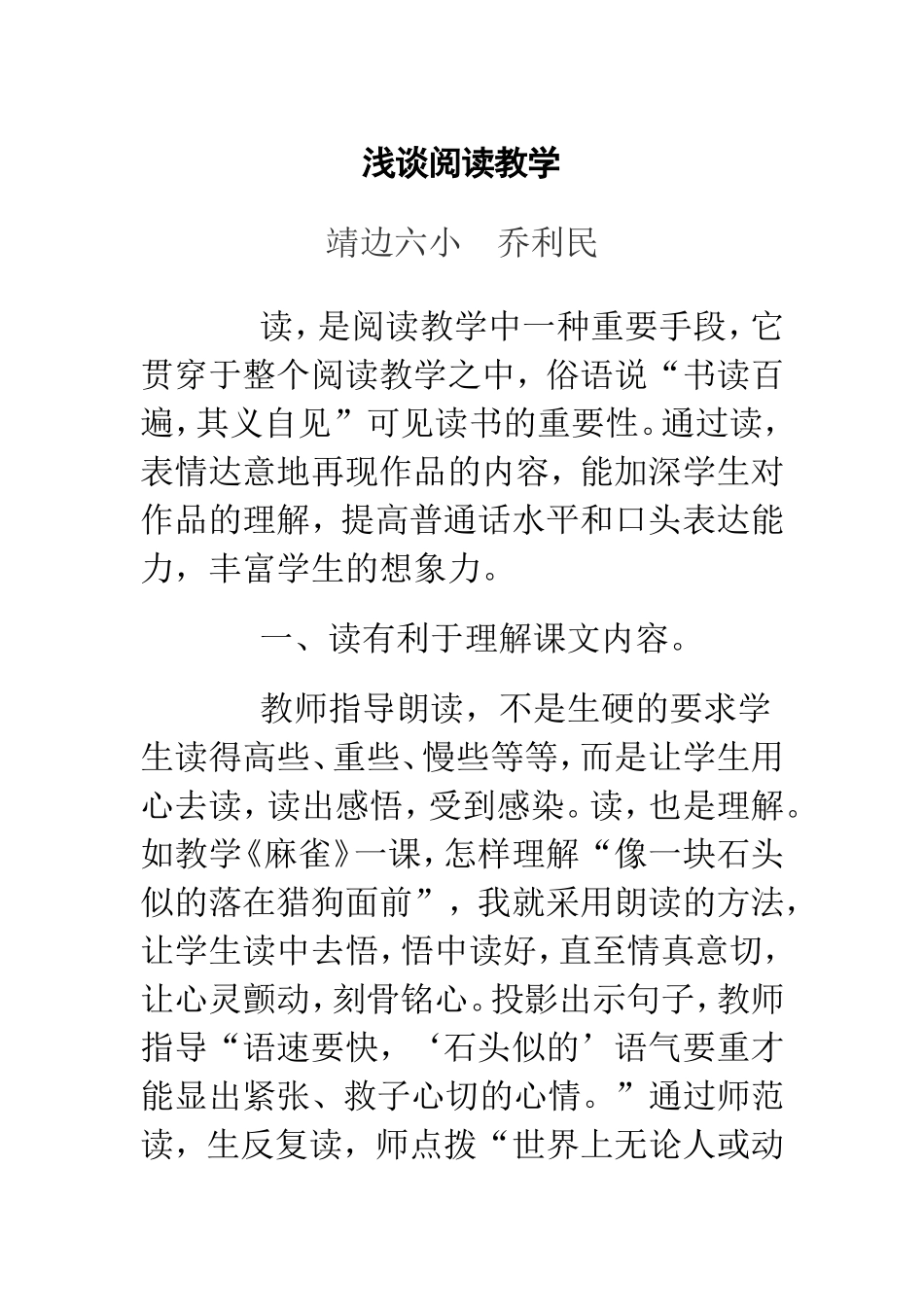浅谈阅读教学_第1页