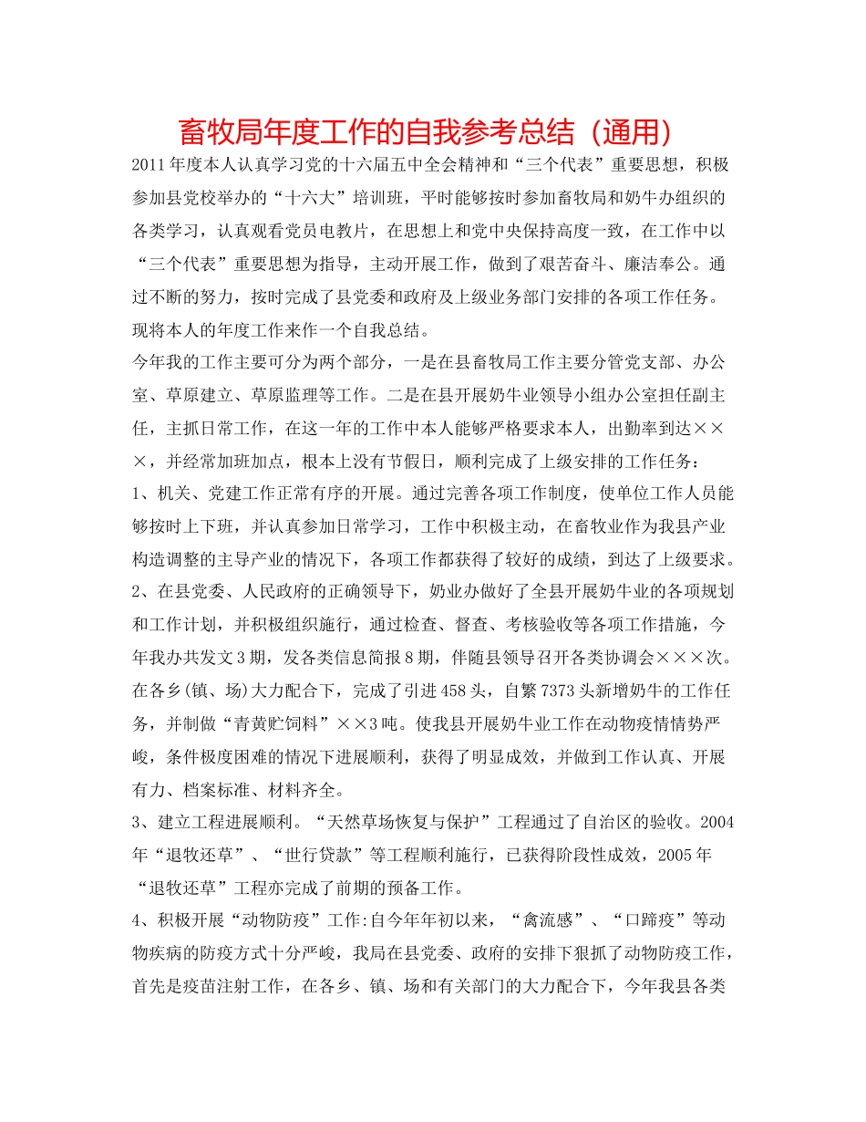 畜牧局年度工作的自我参考总结（通用）_第1页