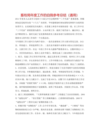 畜牧局年度工作的自我参考总结（通用）