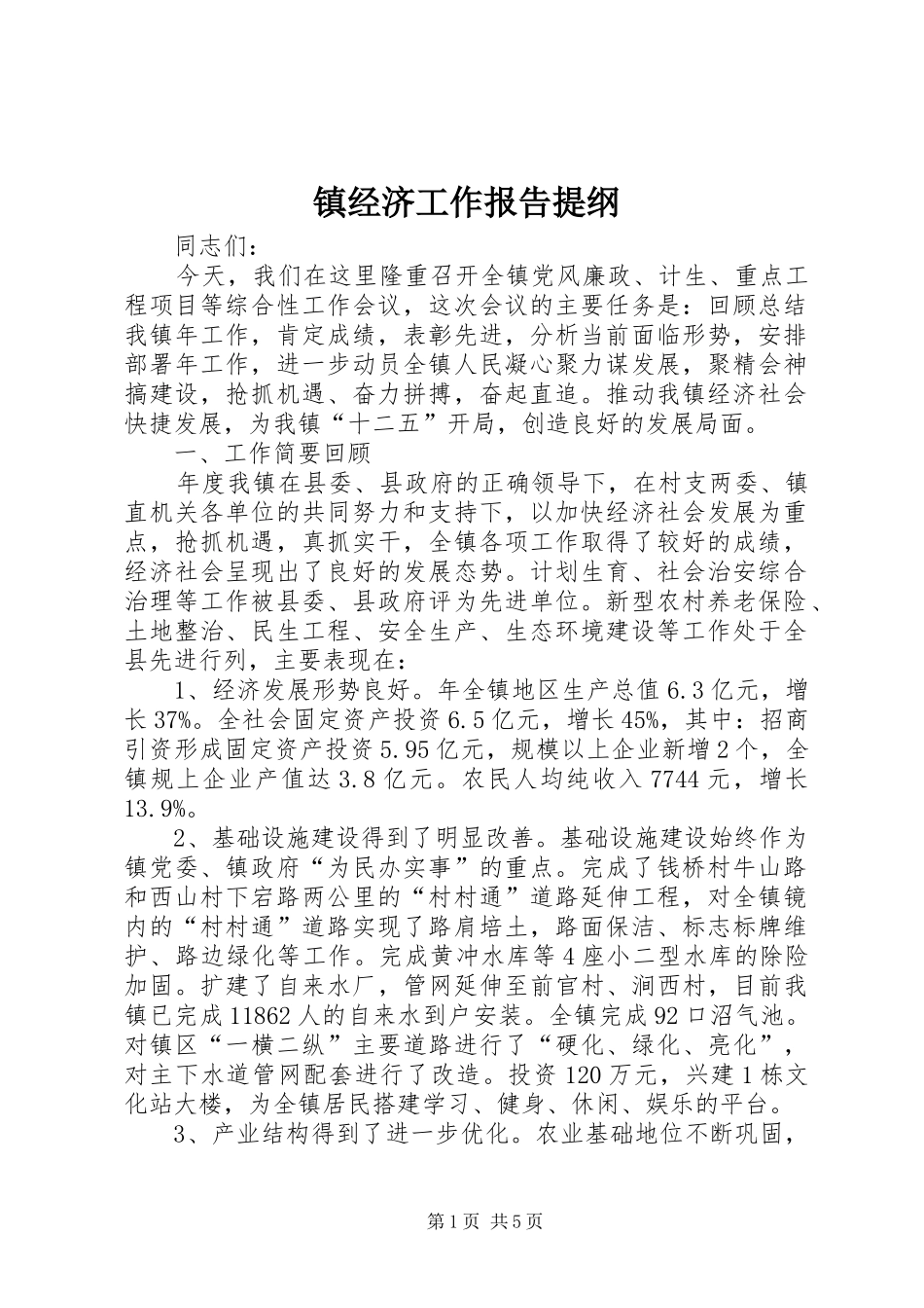 镇经济工作报告提纲_第1页