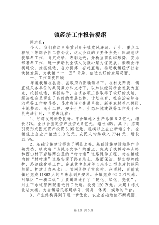 镇经济工作报告提纲