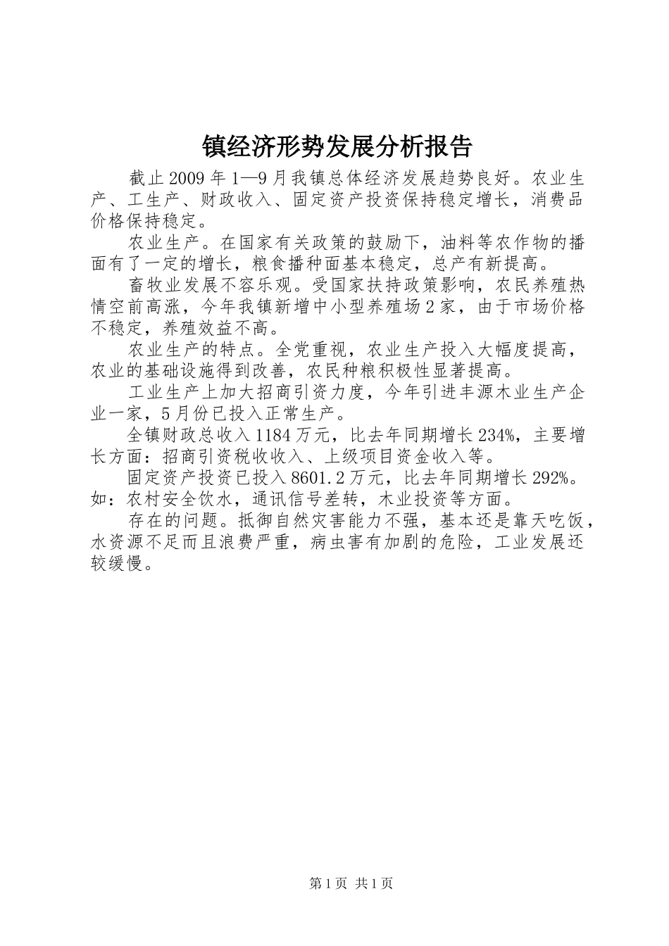 镇经济形势发展分析报告_第1页