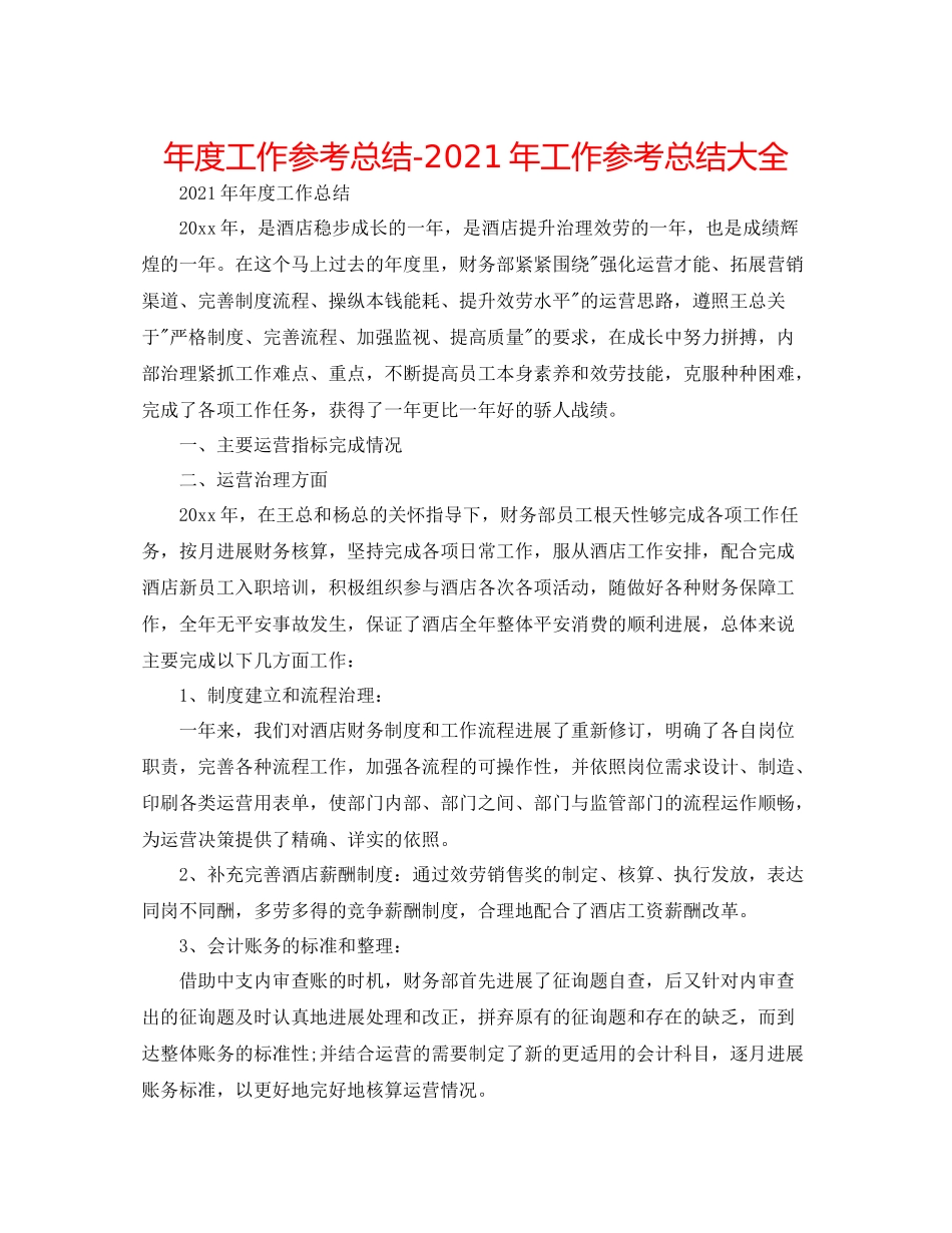 2021年度工作参考总结年工作参考总结大全_第1页