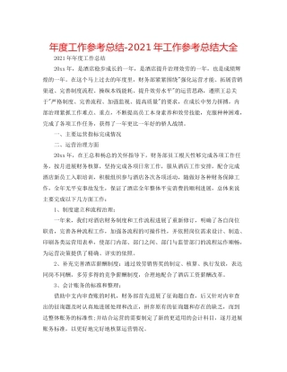 2021年度工作参考总结年工作参考总结大全