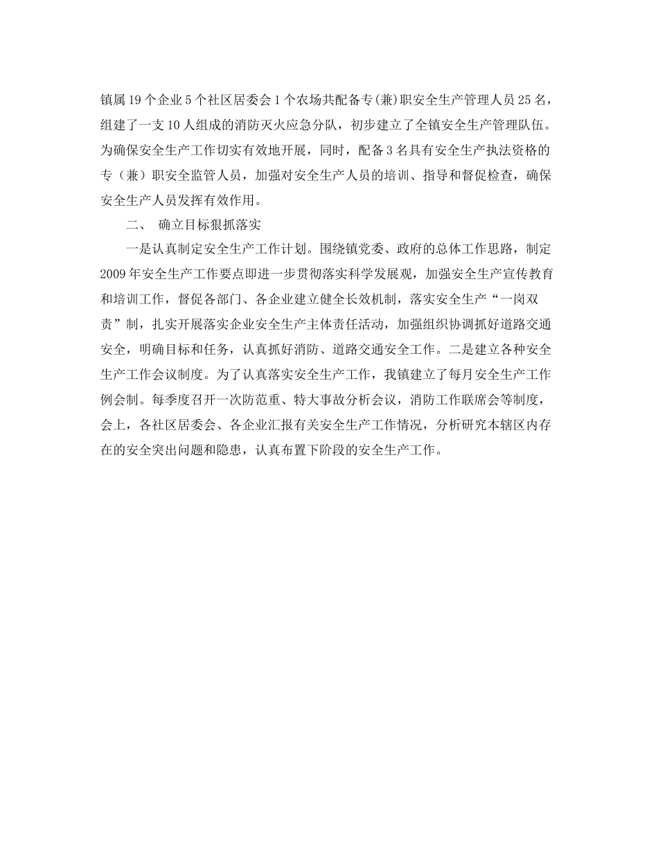 《安全管理文档》之镇政府年安全生产工作总结_第2页