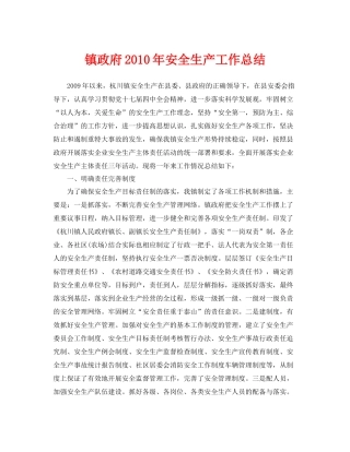 《安全管理文档》之镇政府年安全生产工作总结