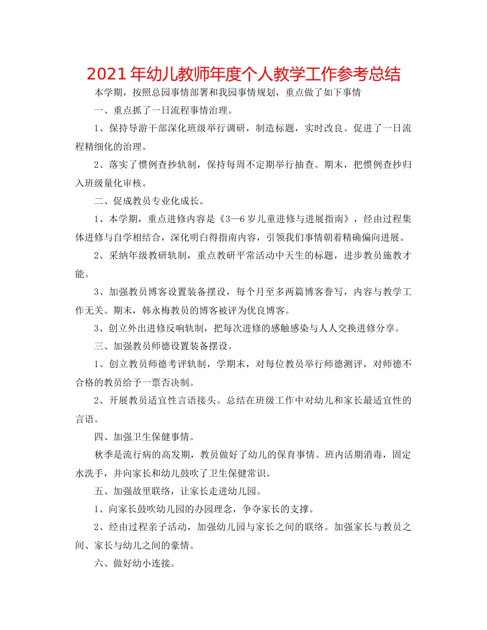 2021年幼儿教师年度个人教学工作参考总结_第1页