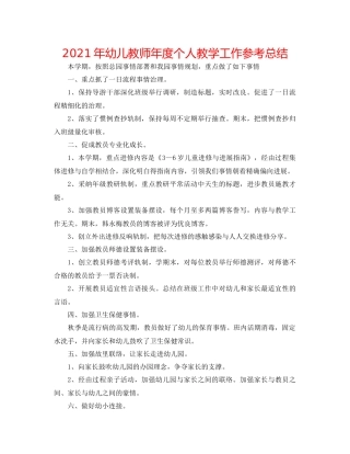 2021年幼儿教师年度个人教学工作参考总结