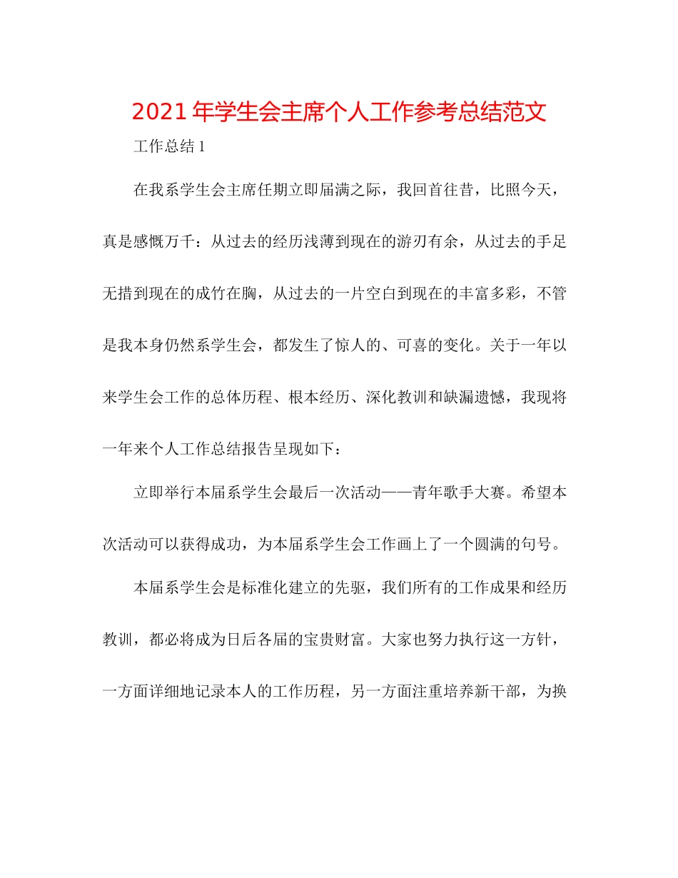 2021年学生会主席个人工作参考总结范文_第1页