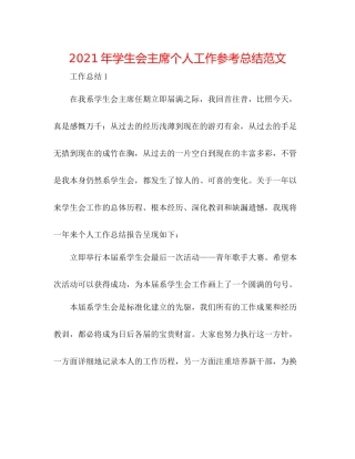2021年学生会主席个人工作参考总结范文