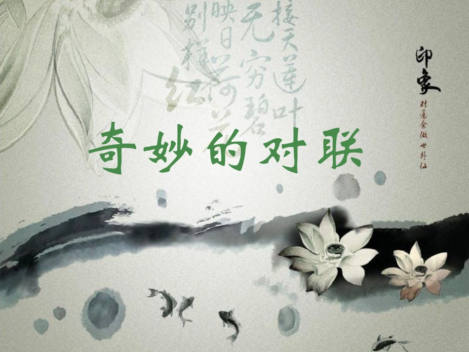 奇妙的对联（20版）_第1页