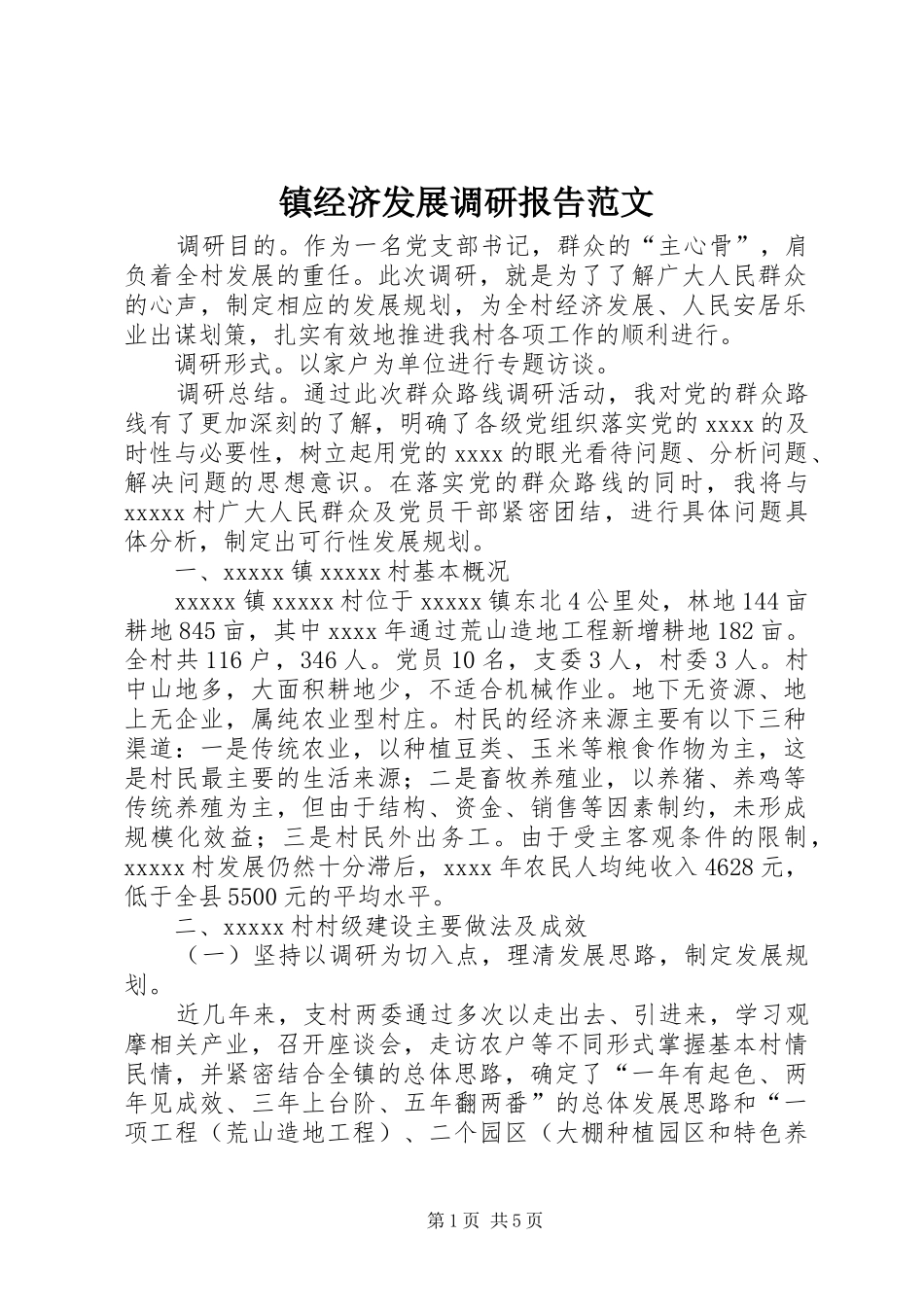 镇经济发展调研报告范文_第1页