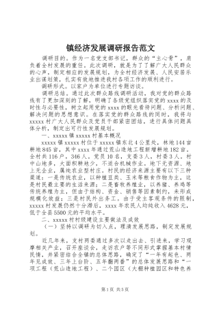 镇经济发展调研报告范文