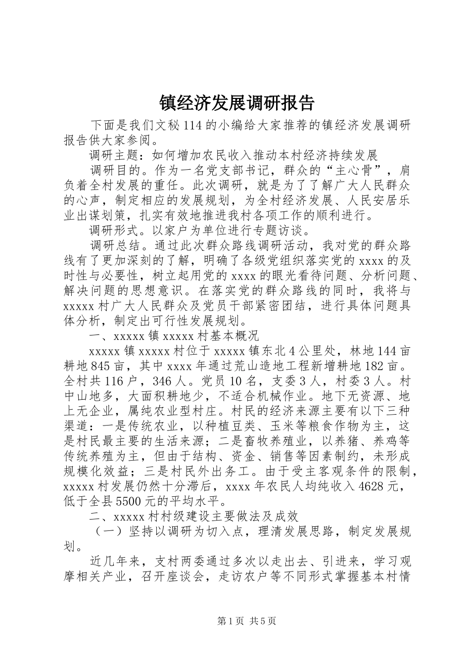 镇经济发展调研报告_第1页