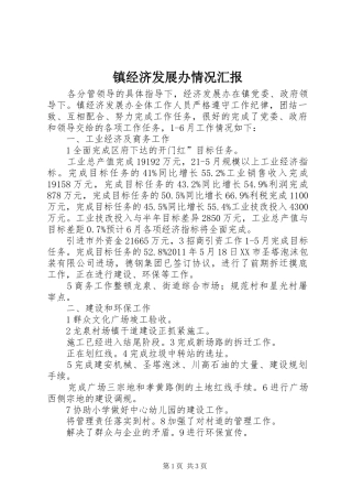 镇经济发展办情况汇报