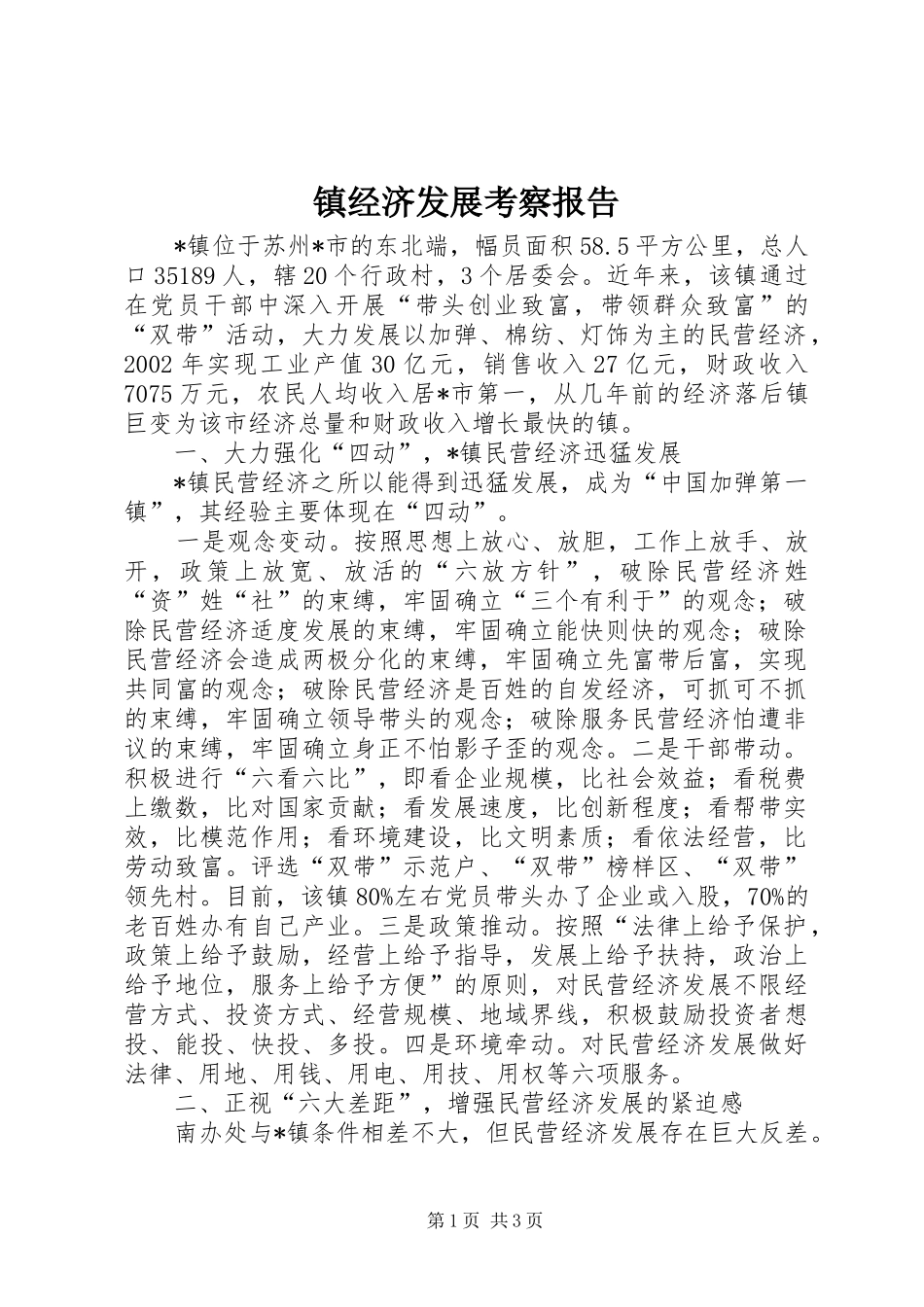 镇经济发展考察报告_第1页