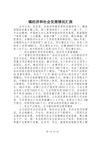 镇经济和社会发展情况汇报