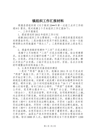 镇组织工作汇报材料