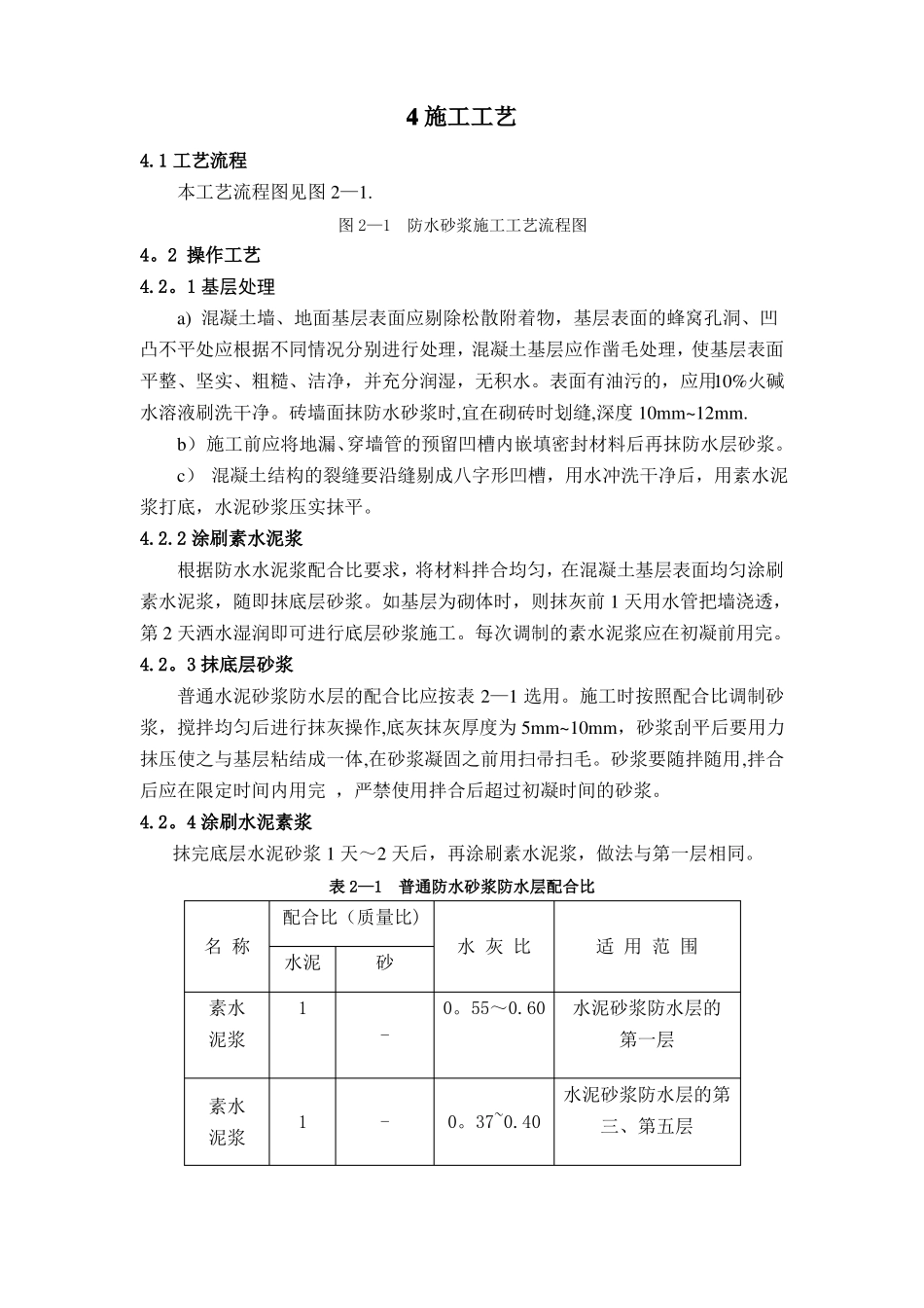 聚合物水泥防水砂浆施工工艺标准_第3页
