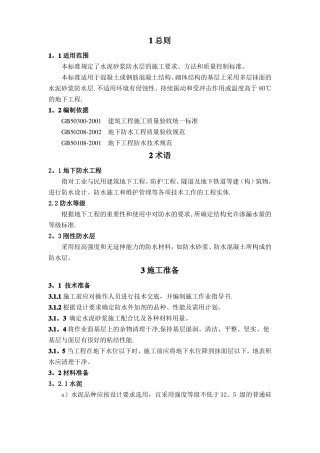 聚合物水泥防水砂浆施工工艺标准