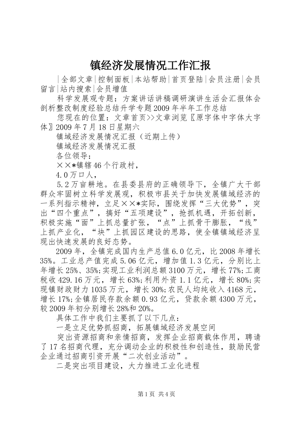 镇经济发展情况工作汇报_第1页