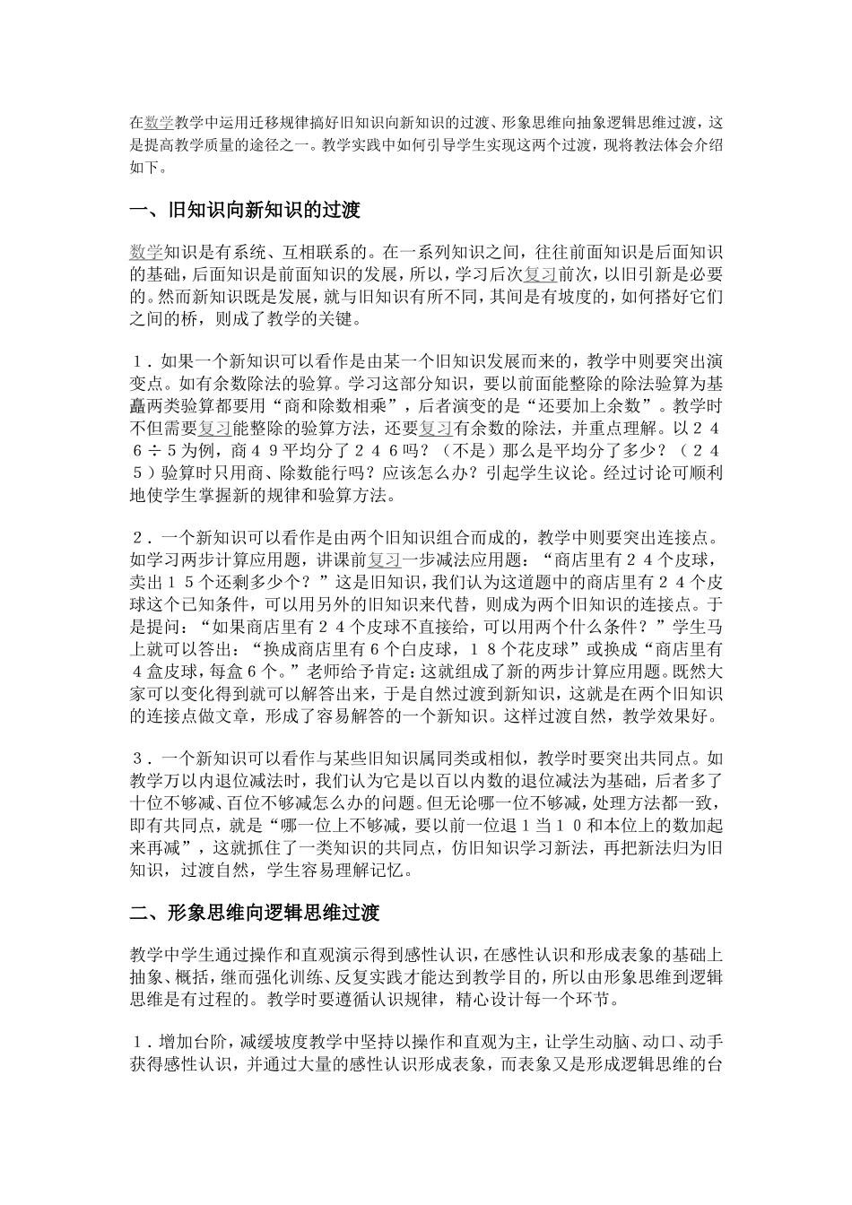 运用迁移规律搞好两个过渡_第1页