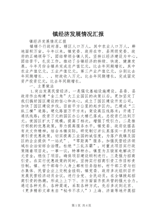 镇经济发展情况汇报