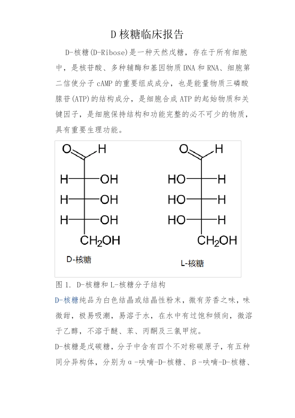 D核糖临床报告_第1页
