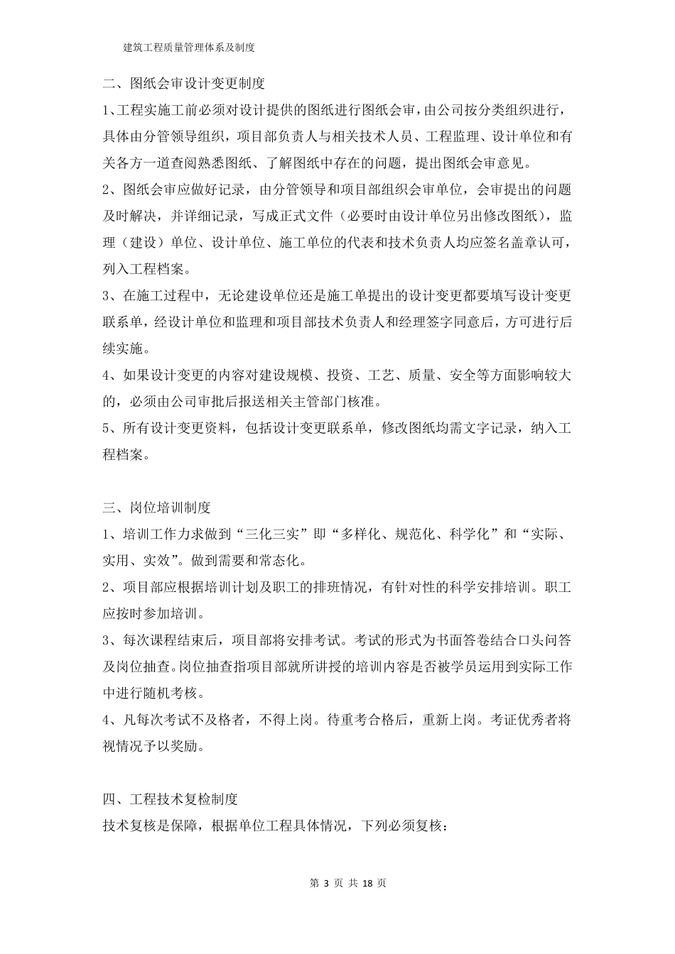 建筑工程质量安全生产管理制度建筑工程质量管理体系及制度_第3页