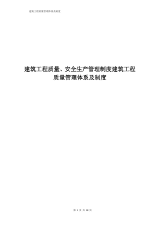 建筑工程质量安全生产管理制度建筑工程质量管理体系及制度