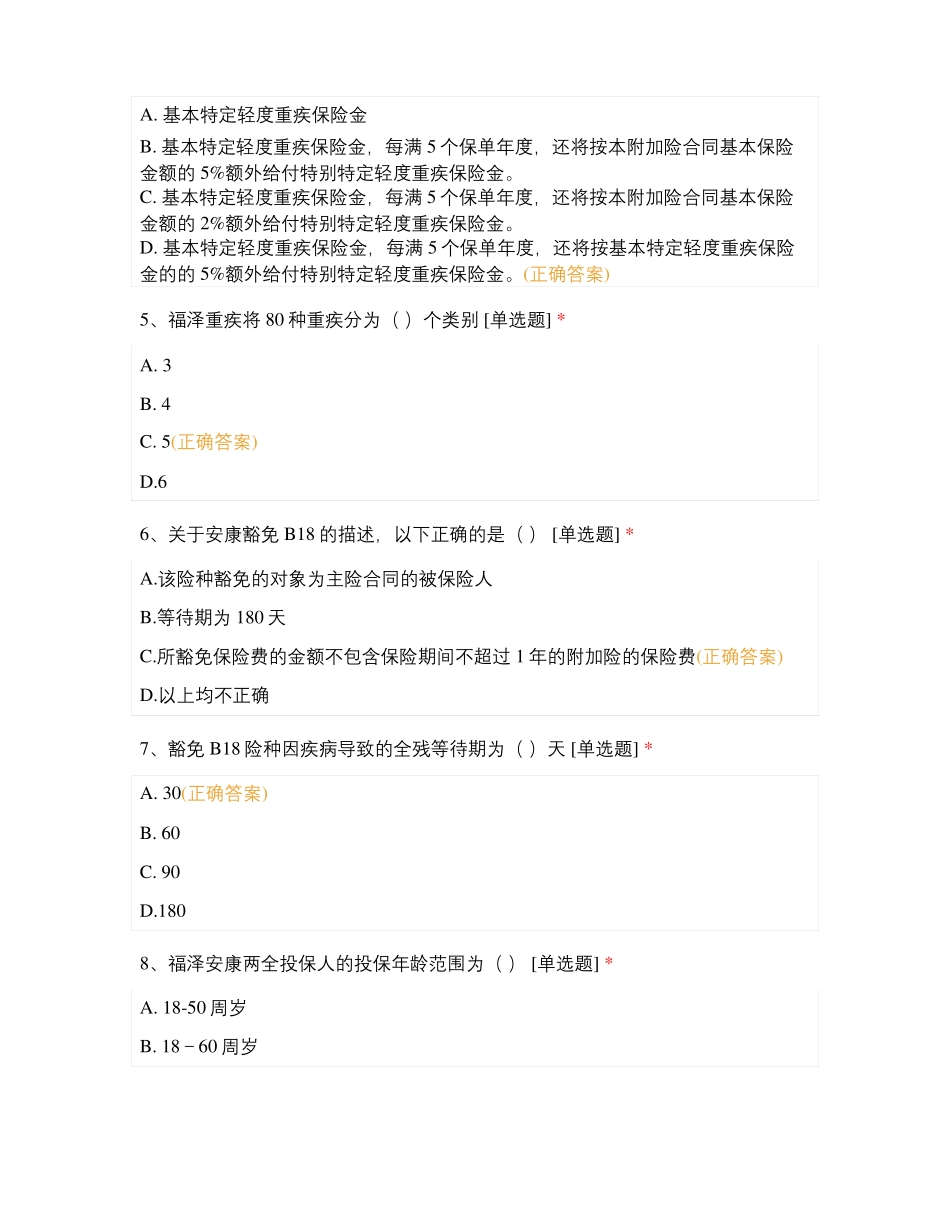 福泽安康产品考试_第2页