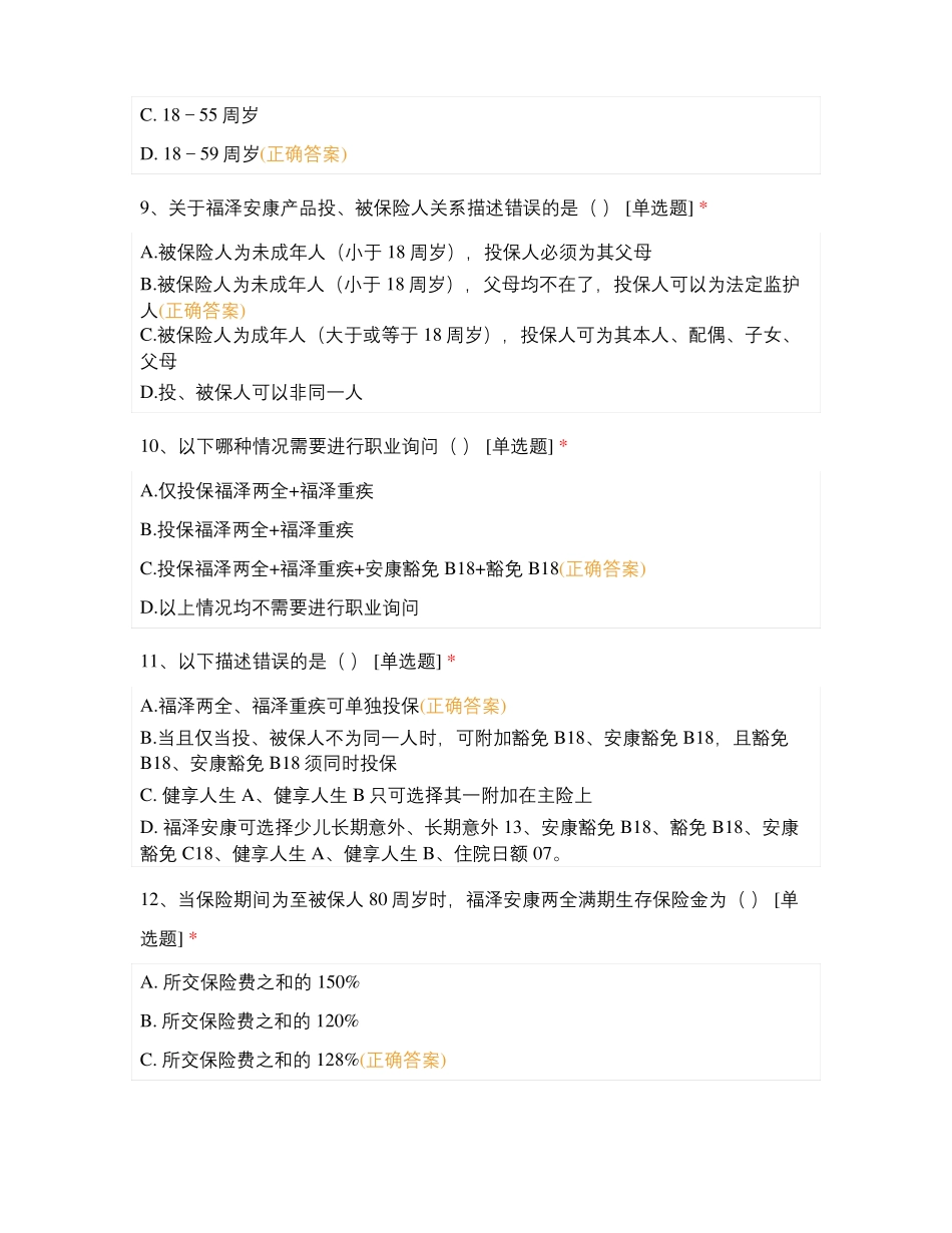福泽安康产品考试_第3页