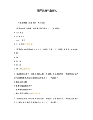 福泽安康产品考试
