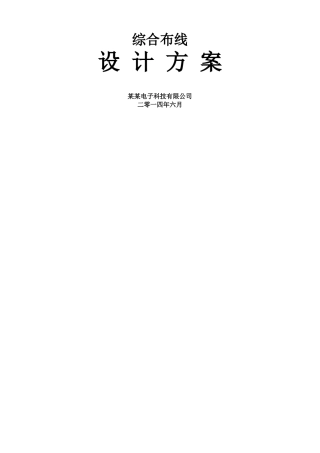 综合办公楼局域网改造及综合布线设计方案