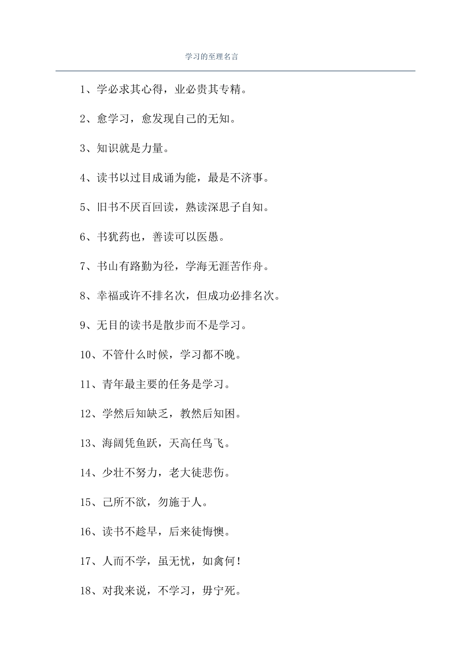 学习的至理名言_第1页