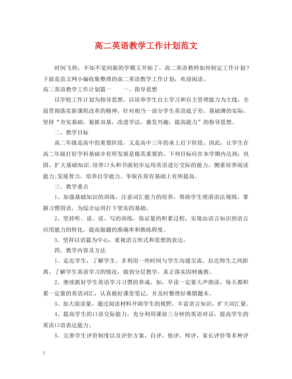 高二英语教学工作计划范文 _第1页
