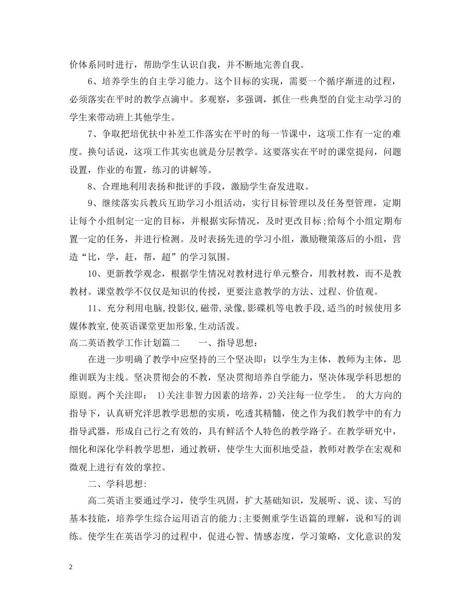 高二英语教学工作计划范文 _第2页