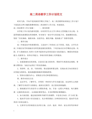 高二英语教学工作计划范文 