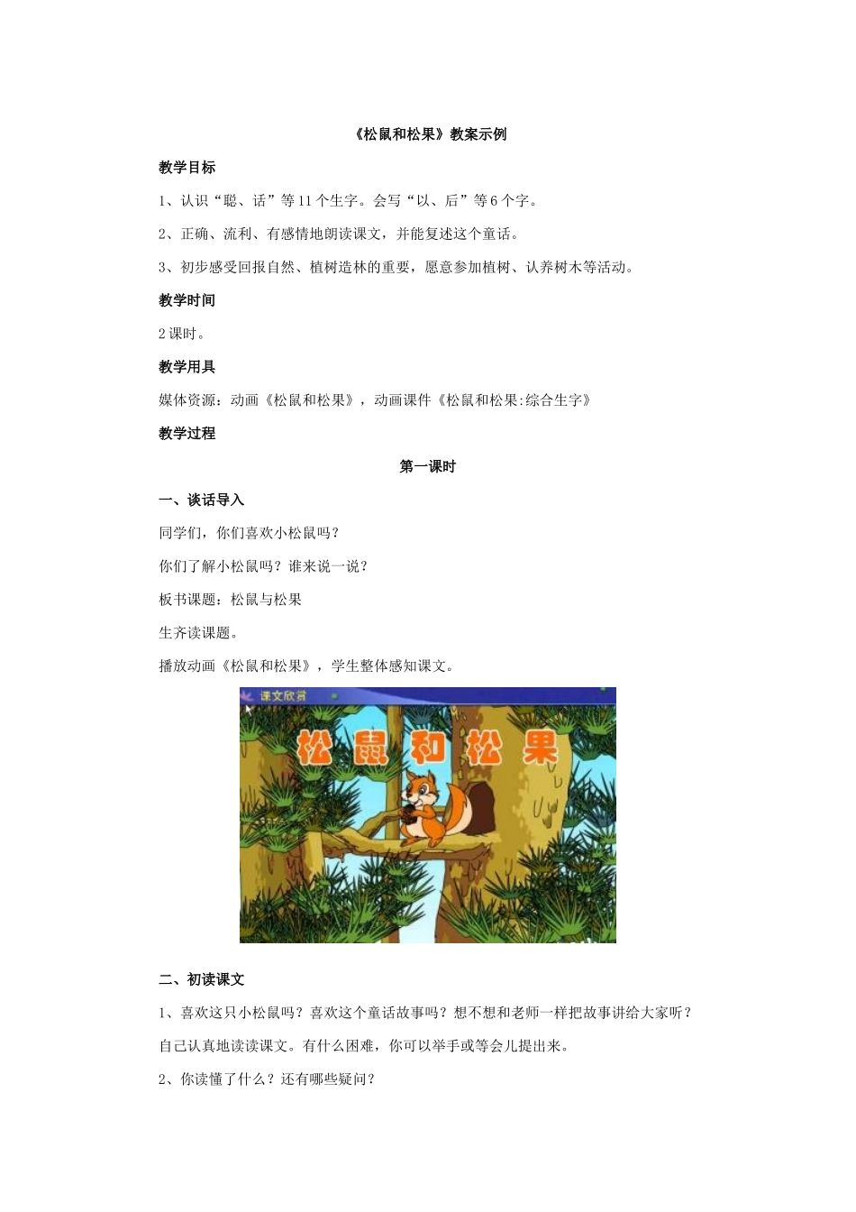 《松鼠和松果》教案示例_第1页