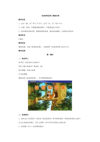 《松鼠和松果》教案示例