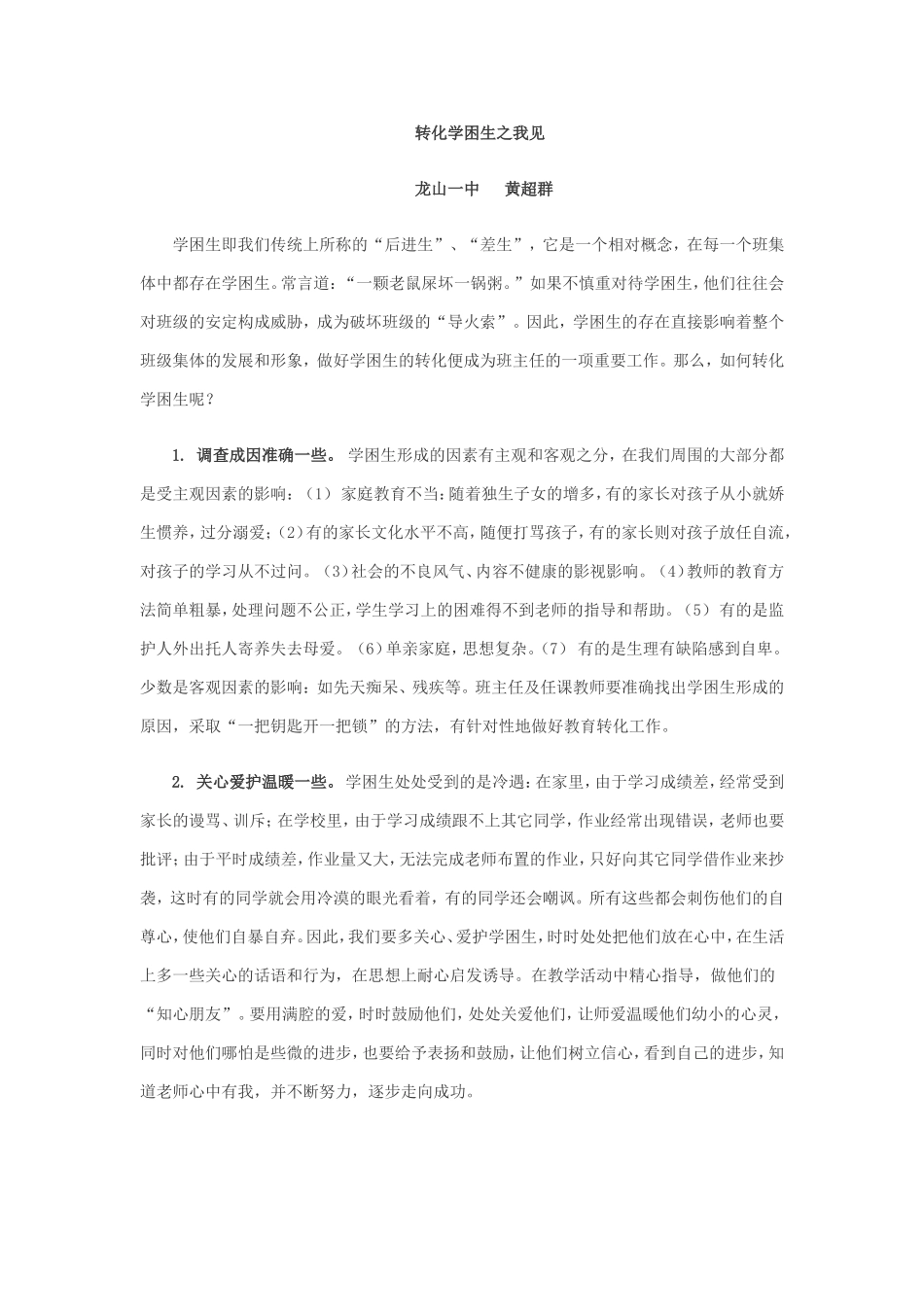 转化学困生之我见_第1页