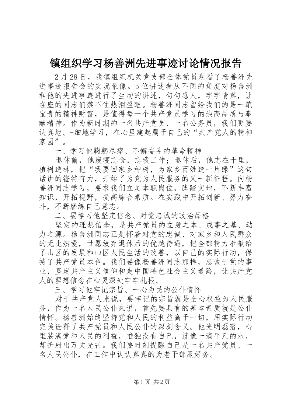 镇组织学习杨善洲先进事迹讨论情况报告_第1页