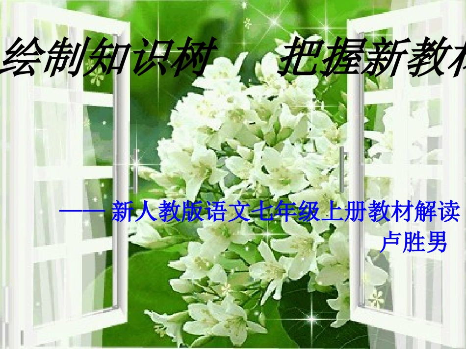 绘制知识树把握新教材_第1页