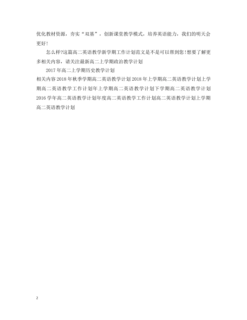高二英语教学新学期工作计划范文 _第2页