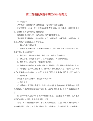 高二英语教学新学期工作计划范文 