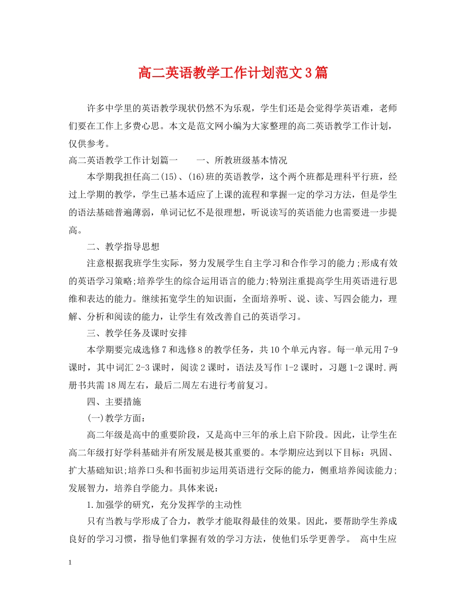 高二英语教学工作计划范文3篇 _第1页