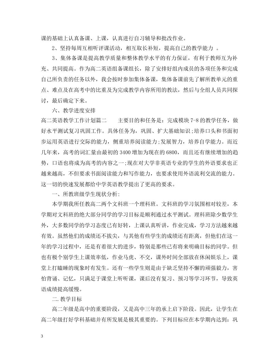 高二英语教学工作计划范文3篇 _第3页