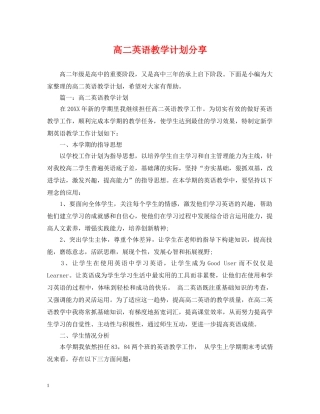 高二英语教学计划分享 
