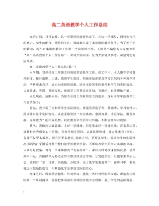 高二英语教学个人工作总结 