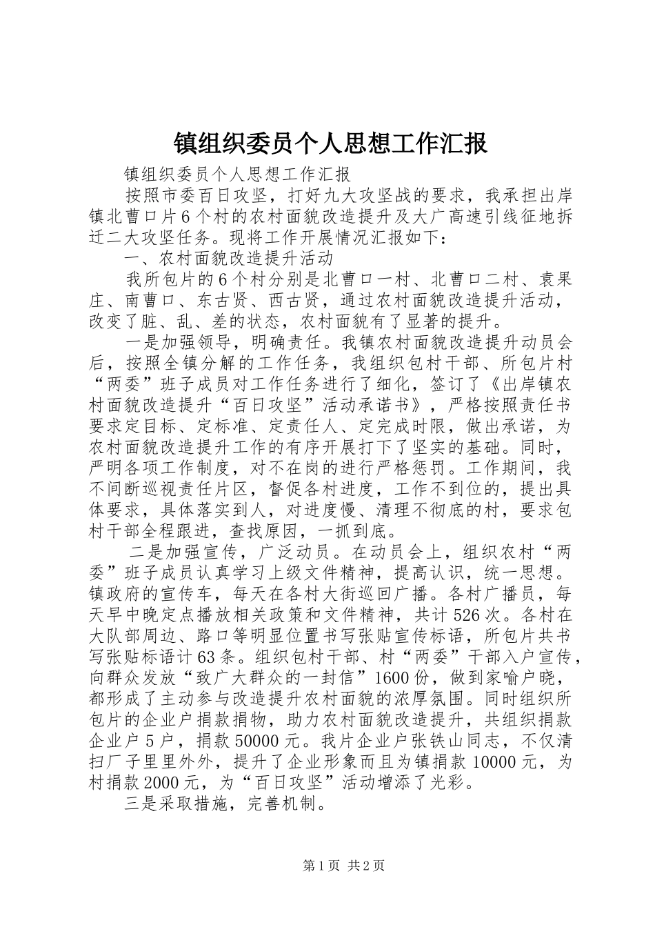 镇组织委员个人思想工作汇报_第1页